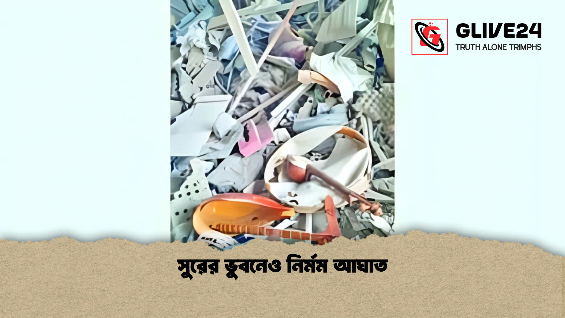 সুরের ভুবনেও নির্মম আঘাত সুরের ভুবনেও নির্মম আঘাত