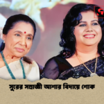 সুরের সম্রাজ্ঞী আশার বিদায়ে শোক সুরের সম্রাজ্ঞী আশার বিদায়ে শোক