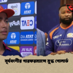 সূর্যবংশীর পারফরম্যান্সে মুগ্ধ পোলার্ড সূর্যবংশীর পারফরম্যান্সে মুগ্ধ পোলার্ড