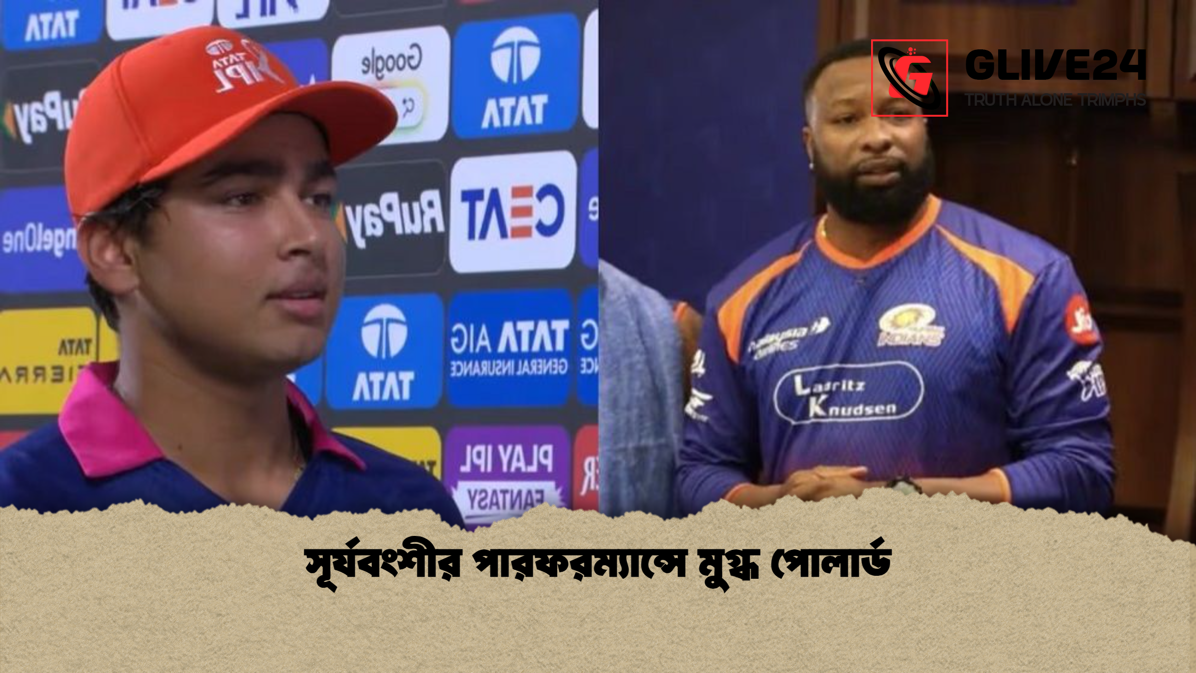 সূর্যবংশীর পারফরম্যান্সে মুগ্ধ পোলার্ড 1 সূর্যবংশীর পারফরম্যান্সে মুগ্ধ পোলার্ড সূর্যবংশীর পারফরম্যান্সে মুগ্ধ পোলার্ড