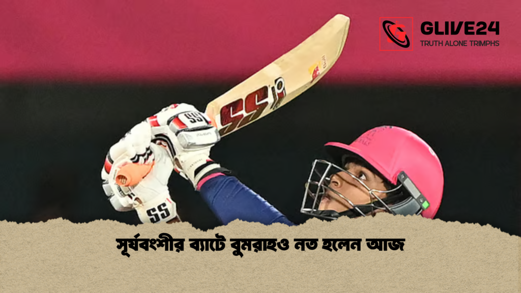 সূর্যবংশীর ব্যাটে বুমরাহও নত হলেন আজ সূর্যবংশীর ব্যাটে বুমরাহও নত হলেন আজ