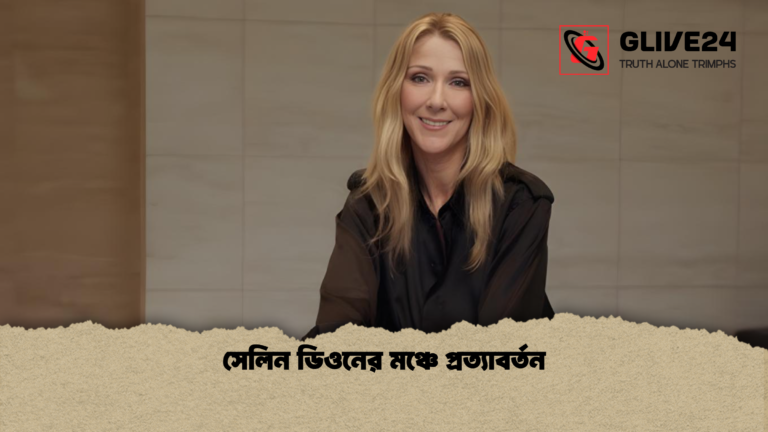 সেলিন ডিওনের মঞ্চে প্রত্যাবর্তন সেলিন ডিওনের মঞ্চে প্রত্যাবর্তন