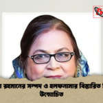 সেলিমা রহমানের সম্পদ ও হলফনামার বিস্তারিত বিবরণ উন্মোচিত সেলিমা রহমানের সম্পদ ও হলফনামার বিস্তারিত বিবরণ উন্মোচিত