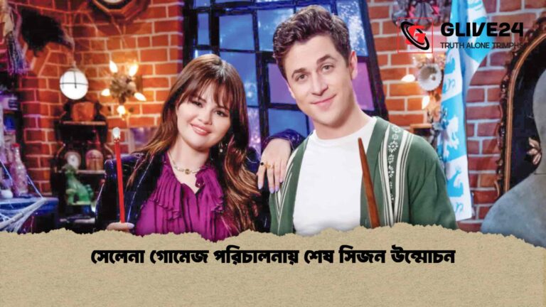 সেলেনা গোমেজ পরিচালনায় শেষ সিজন উন্মোচন