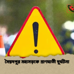 সৈয়দপুর মহাসড়কে প্রাণঘাতী দুর্ঘটনা সৈয়দপুর মহাসড়কে প্রাণঘাতী দুর্ঘটনা