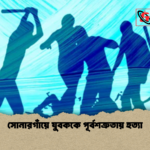 সোনারগাঁয়ে যুবককে পূর্বশত্রুতায় হত্যা সোনারগাঁয়ে যুবককে পূর্বশত্রুতায় হত্যা