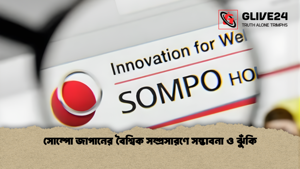 সোম্পো জাপানের বৈশ্বিক সম্প্রসারণে সম্ভাবনা ও ঝুঁকি সোম্পো জাপানের বৈশ্বিক সম্প্রসারণে সম্ভাবনা ও ঝুঁকি