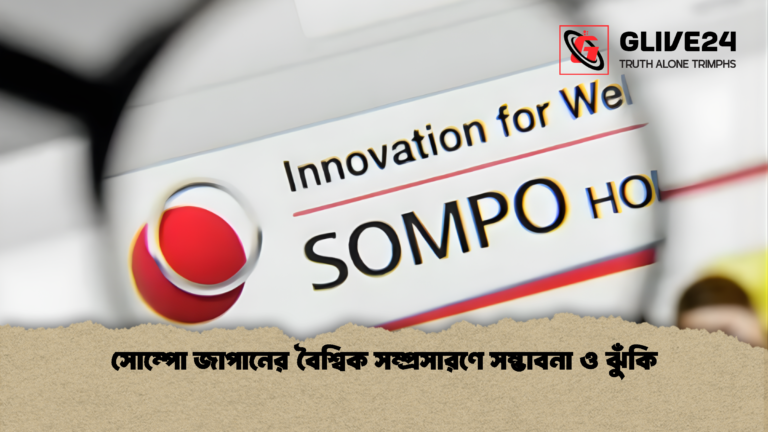 সোম্পো জাপানের বৈশ্বিক সম্প্রসারণে সম্ভাবনা ও ঝুঁকি সোম্পো জাপানের বৈশ্বিক সম্প্রসারণে সম্ভাবনা ও ঝুঁকি