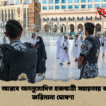 সৌদি আরবে অননুমোদিত হজযাত্রী সহায়তায় কঠোর জরিমানা ঘোষণা সৌদি আরবে অননুমোদিত হজযাত্রী সহায়তায় কঠোর জরিমানা ঘোষণা