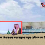 সৌদিতে পিএসএল সম্প্রসারণে নতুন কৌশলগত উদ্যোগ সৌদিতে পিএসএল সম্প্রসারণে নতুন কৌশলগত উদ্যোগ