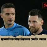 স্কালোনিকে ঘিরে রিয়ালের কোচিং আগ্রহ স্কালোনিকে ঘিরে রিয়ালের কোচিং আগ্রহ