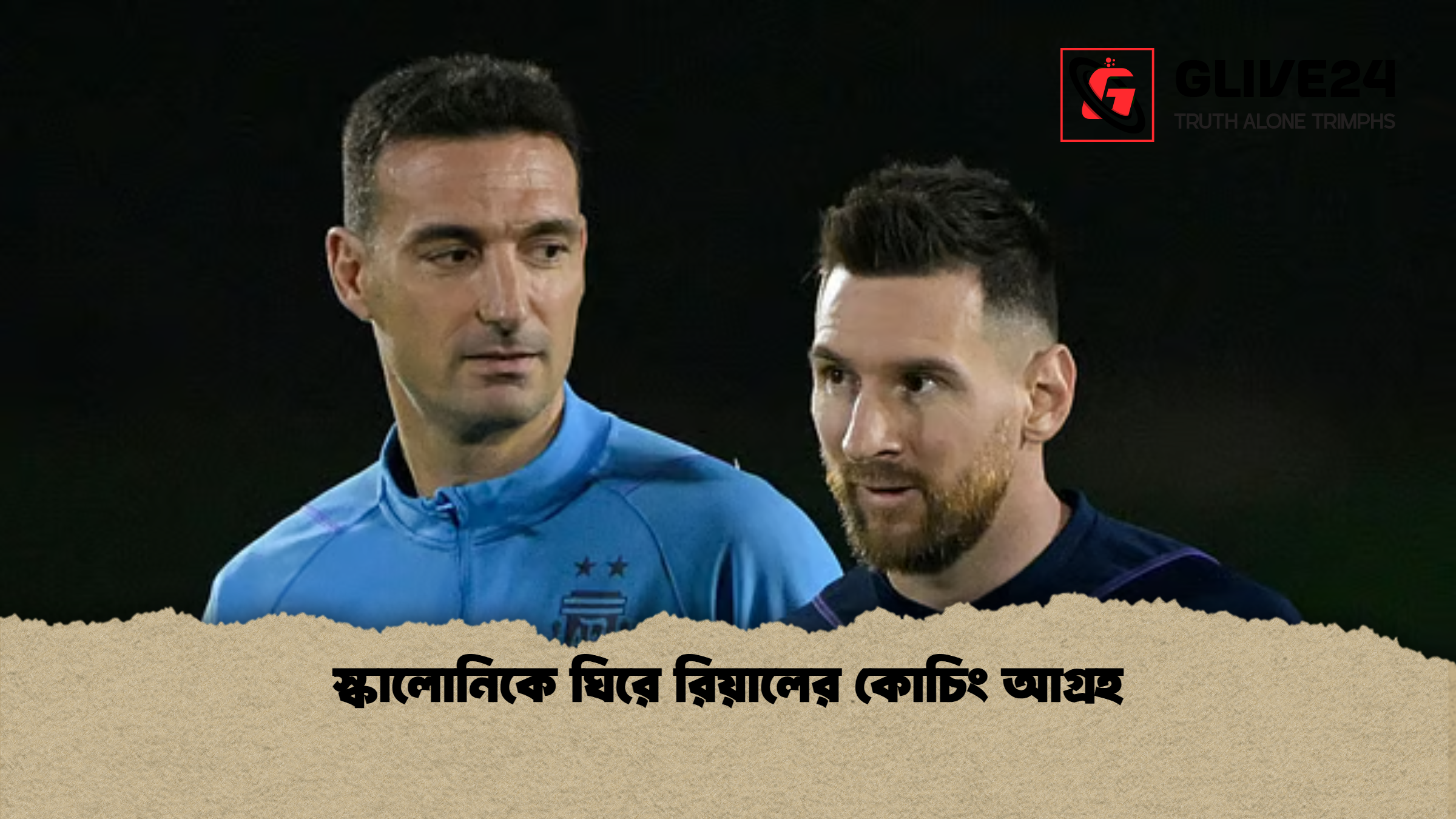 স্কালোনিকে ঘিরে রিয়ালের কোচিং আগ্রহ স্কালোনিকে ঘিরে রিয়ালের কোচিং আগ্রহ