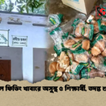 স্কুল ফিডিং খাবারে অসুস্থ ৫ শিক্ষার্থী তদন্ত শুরু স্কুল ফিডিং খাবারে অসুস্থ ৫ শিক্ষার্থী, তদন্ত শুরু