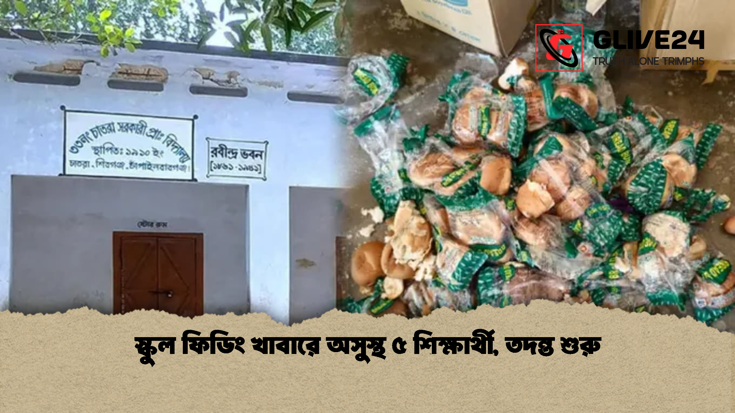 স্কুল ফিডিং খাবারে অসুস্থ ৫ শিক্ষার্থী তদন্ত শুরু স্কুল ফিডিং খাবারে অসুস্থ ৫ শিক্ষার্থী, তদন্ত শুরু