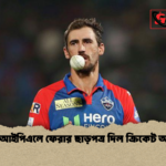 স্টার্কের আইপিএলে ফেরার ছাড়পত্র দিল ক্রিকেট অস্ট্রেলিয়া স্টার্কের আইপিএলে ফেরার ছাড়পত্র দিল ক্রিকেট অস্ট্রেলিয়া