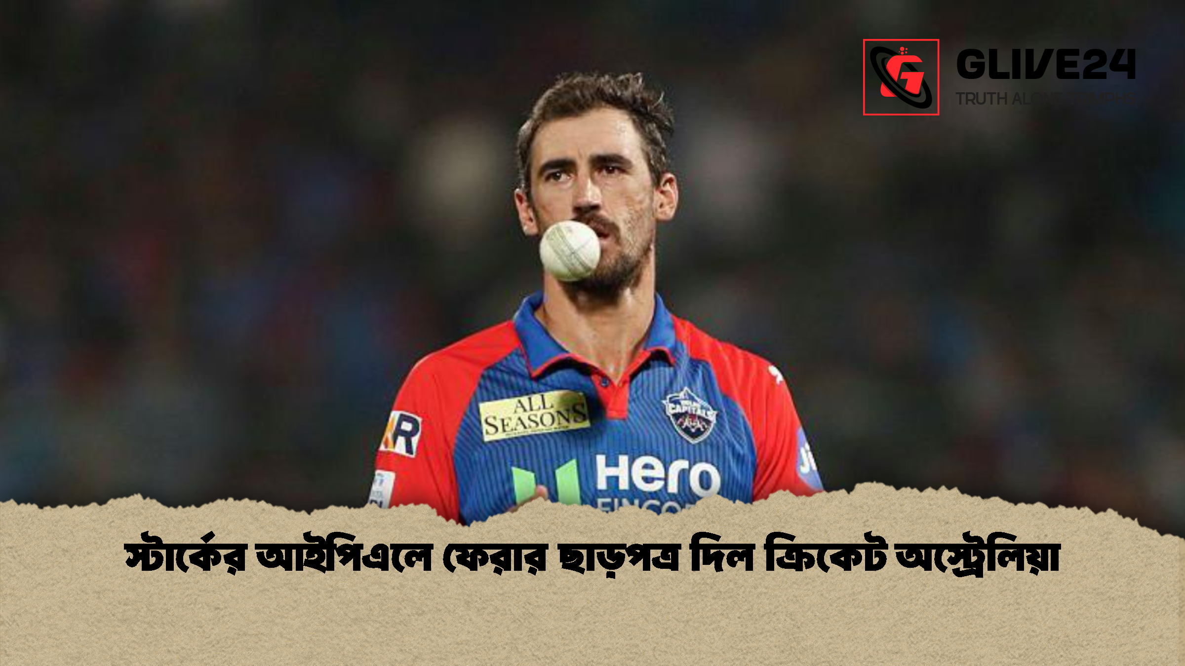 স্টার্কের আইপিএলে ফেরার ছাড়পত্র দিল ক্রিকেট অস্ট্রেলিয়া স্টার্কের আইপিএলে ফেরার ছাড়পত্র দিল ক্রিকেট অস্ট্রেলিয়া