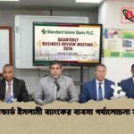 স্ট্যান্ডার্ড ইসলামী ব্যাংকের ব্যবসা পর্যালোচনা সভা