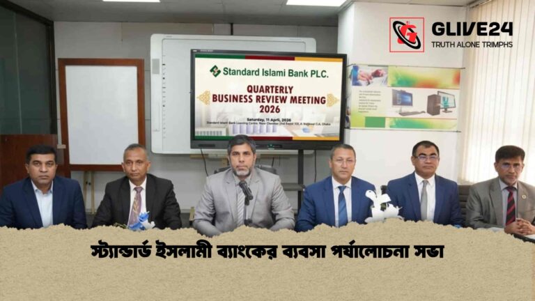 স্ট্যান্ডার্ড ইসলামী ব্যাংকের ব্যবসা পর্যালোচনা সভা