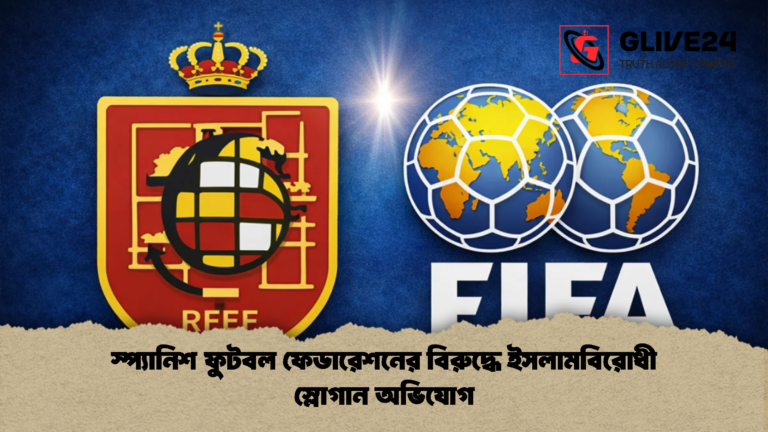 স্প্যানিশ ফুটবল ফেডারেশনের বিরুদ্ধে ইসলামবিরোধী স্লোগান অভিযোগ স্প্যানিশ ফুটবল ফেডারেশনের বিরুদ্ধে ইসলামবিরোধী স্লোগান অভিযোগ