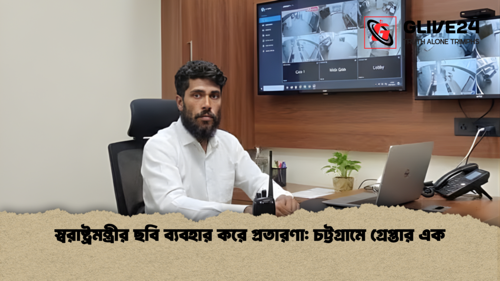 স্বরাষ্ট্রমন্ত্রীর ছবি ব্যবহার করে প্রতারণা: চট্টগ্রামে গ্রেপ্তার এক 3 স্বরাষ্ট্রমন্ত্রীর ছবি ব্যবহার করে প্রতারণা চট্টগ্রামে গ্রেপ্তার এক স্বরাষ্ট্রমন্ত্রীর ছবি ব্যবহার করে প্রতারণা: চট্টগ্রামে গ্রেপ্তার এক