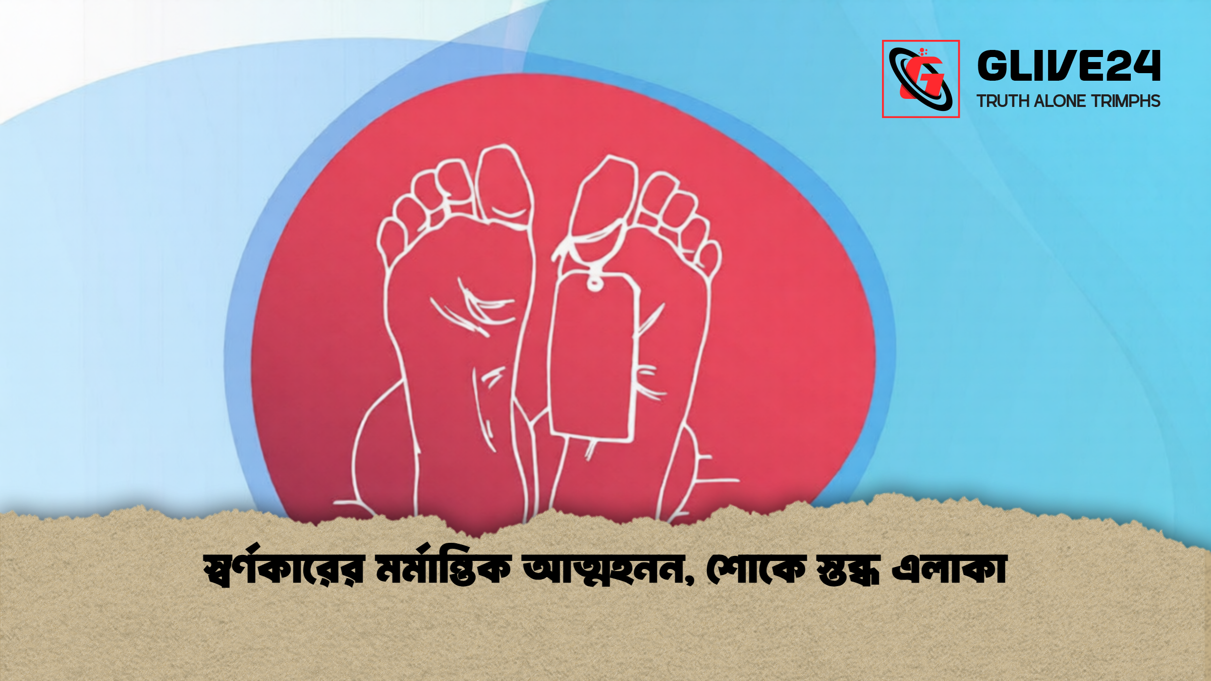 স্বর্ণকারের মর্মান্তিক আত্মহনন শোকে স্তব্ধ এলাকা 1 স্বর্ণকারের মর্মান্তিক আত্মহনন, শোকে স্তব্ধ এলাকা