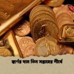 স্বর্ণের দাম তিন সপ্তাহের শীর্ষে স্বর্ণের দাম তিন সপ্তাহের শীর্ষে