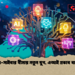 স্বাস্থ্য সাইবার বীমায় নতুন যুগ এআই প্রভাব বাড়ছে স্বাস্থ্য-সাইবার বীমায় নতুন যুগ, এআই প্রভাব বাড়ছে