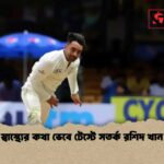 স্বাস্থ্যের কথা ভেবে টেস্টে সতর্ক রশিদ খান