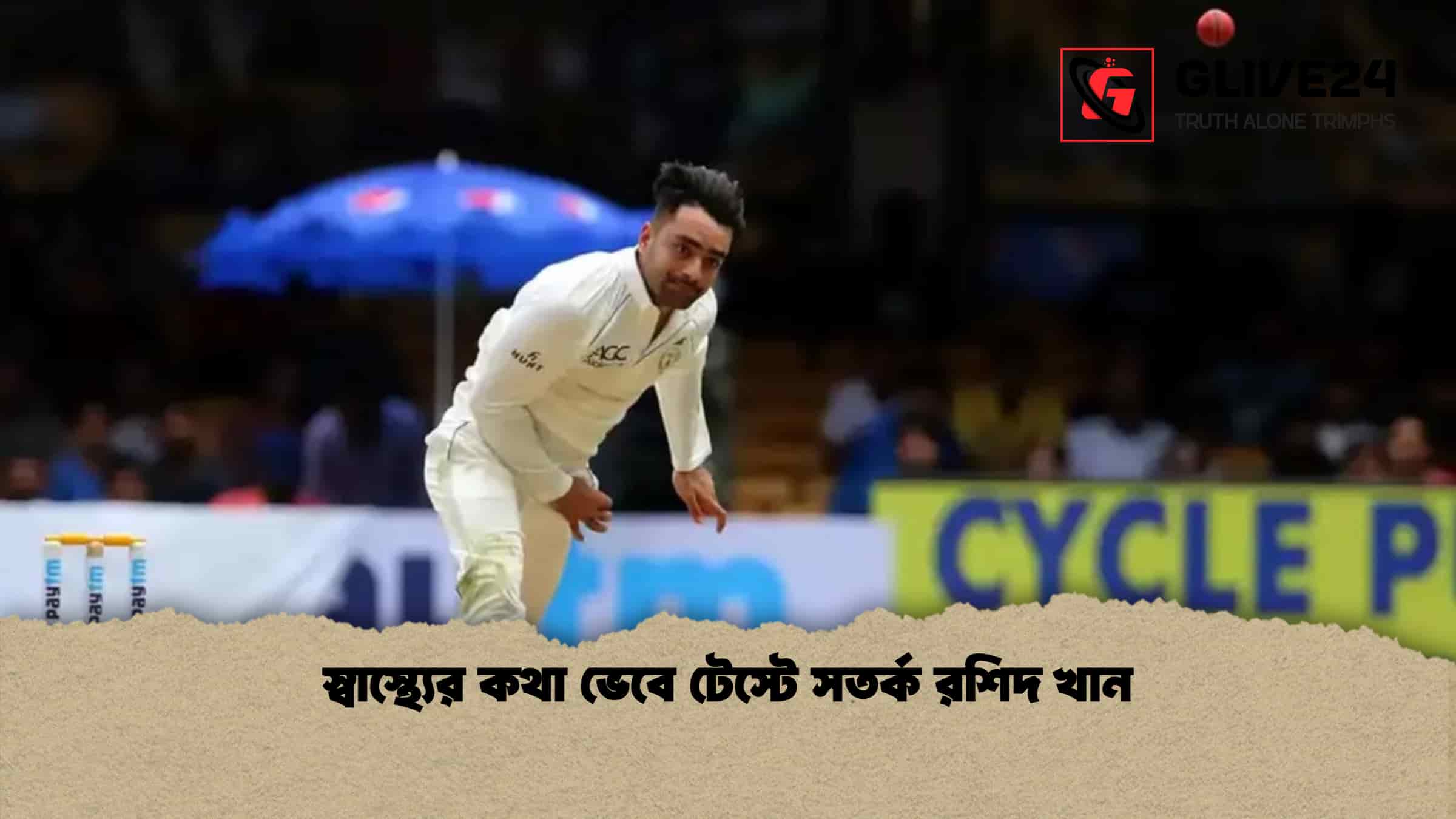 স্বাস্থ্যের কথা ভেবে টেস্টে সতর্ক রশিদ খান