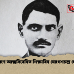 স্মরণে আত্মনিবেদিত শিক্ষাবিদ যোগেশচন্দ্র ঘোষ স্মরণে আত্মনিবেদিত শিক্ষাবিদ যোগেশচন্দ্র ঘোষ