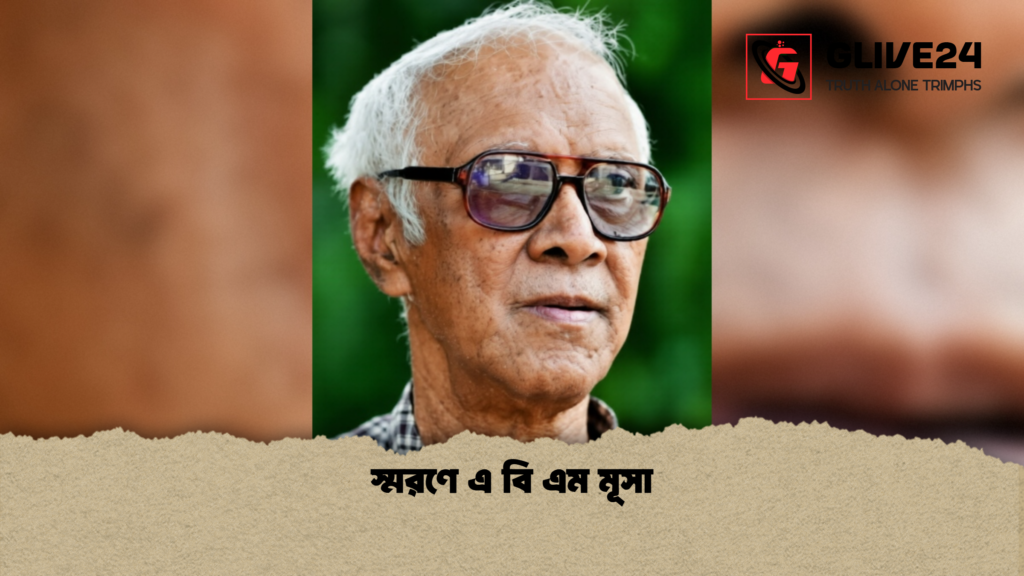 স্মরণে এ বি এম মূসা স্মরণে এ বি এম মূসা