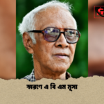 স্মরণে এ বি এম মূসা স্মরণে এ বি এম মূসা