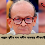 স্মরণে ওস্তাদ সুধীন দাশ সঙ্গীত সাধনার জীবন ইতিহাস স্মরণে ওস্তাদ সুধীন দাশ সঙ্গীত সাধনার জীবন ইতিহাস