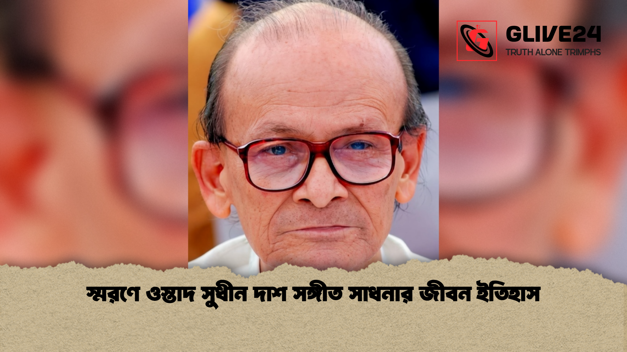 স্মরণে ওস্তাদ সুধীন দাশ সঙ্গীত সাধনার জীবন ইতিহাস স্মরণে ওস্তাদ সুধীন দাশ সঙ্গীত সাধনার জীবন ইতিহাস