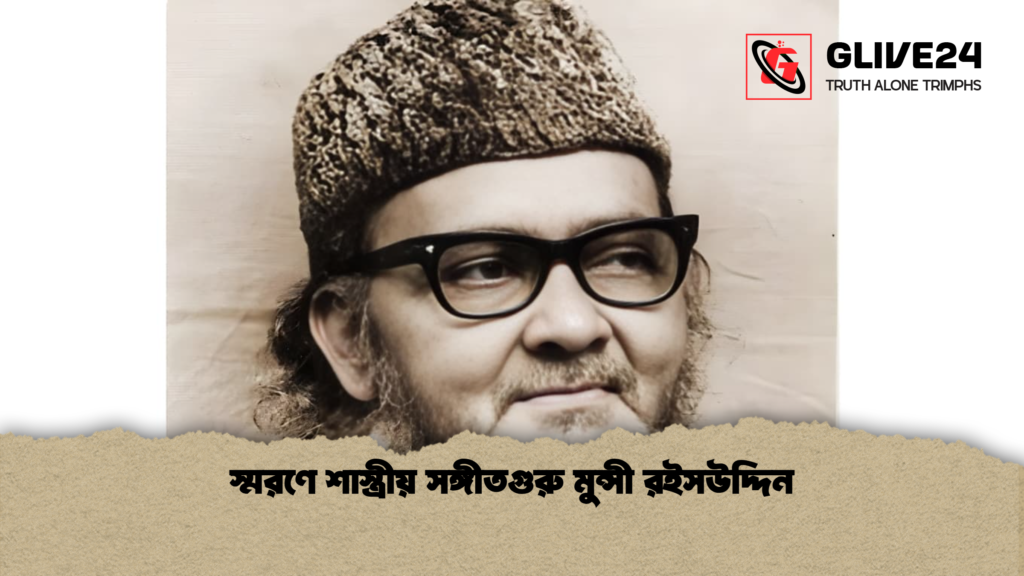 স্মরণে শাস্ত্রীয় সঙ্গীতগুরু মুন্সী রইসউদ্দিন স্মরণে শাস্ত্রীয় সঙ্গীতগুরু মুন্সী রইসউদ্দিন