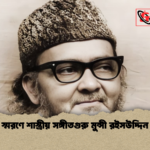 স্মরণে শাস্ত্রীয় সঙ্গীতগুরু মুন্সী রইসউদ্দিন স্মরণে শাস্ত্রীয় সঙ্গীতগুরু মুন্সী রইসউদ্দিন