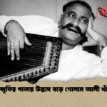 স্মৃতির পাতায় উস্তাদ বড়ে গোলাম আলী খাঁ স্মৃতির পাতায় উস্তাদ বড়ে গোলাম আলী খাঁ