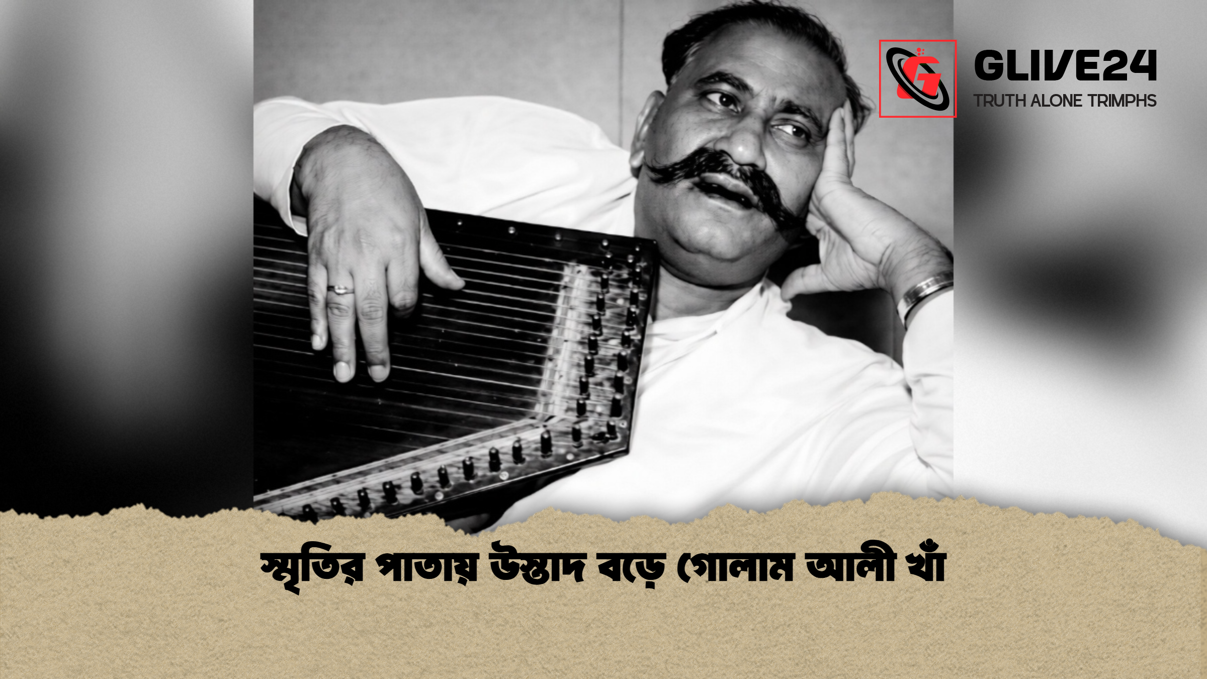 স্মৃতির পাতায় উস্তাদ বড়ে গোলাম আলী খাঁ স্মৃতির পাতায় উস্তাদ বড়ে গোলাম আলী খাঁ