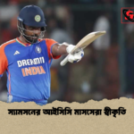 স্যামসনের আইসিসি মাসসেরা স্বীকৃতি স্যামসনের আইসিসি মাসসেরা স্বীকৃতি