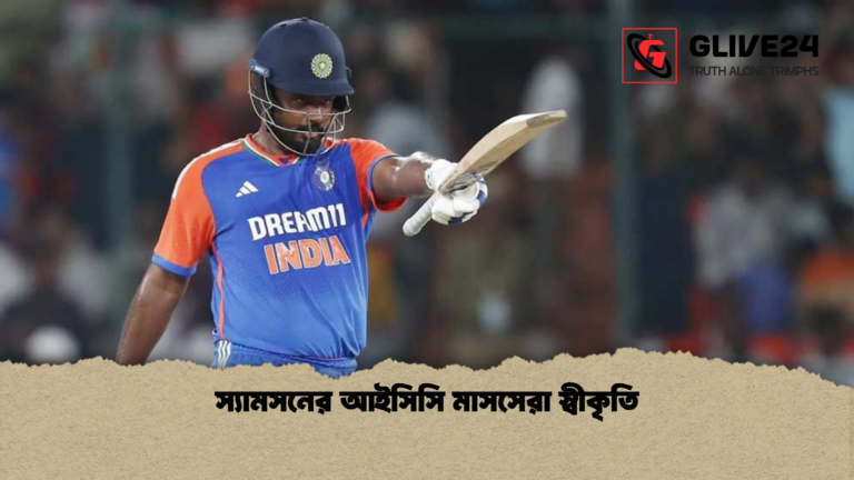 স্যামসনের আইসিসি মাসসেরা স্বীকৃতি স্যামসনের আইসিসি মাসসেরা স্বীকৃতি