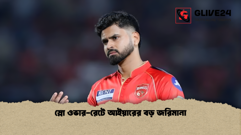 স্লো ওভার রেটে আইয়ারের বড় জরিমানা স্লো ওভার-রেটে আইয়ারের বড় জরিমানা