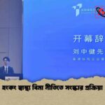 হংকং স্বাস্থ্য বিমা নীতিতে সংস্কার প্রক্রিয়া