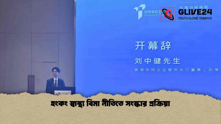 হংকং স্বাস্থ্য বিমা নীতিতে সংস্কার প্রক্রিয়া