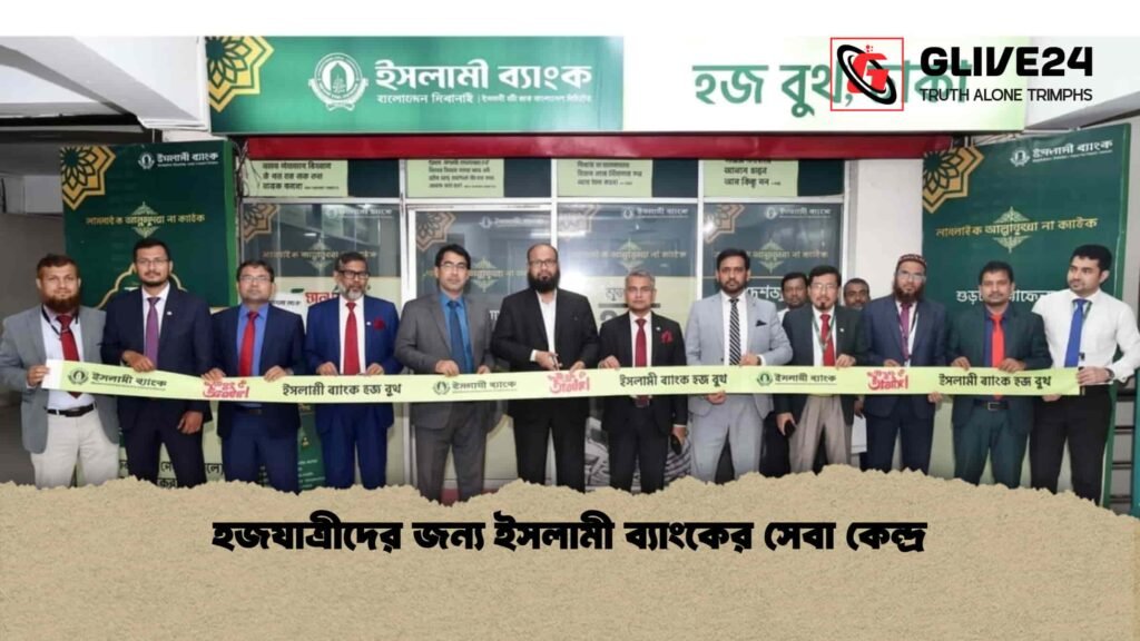 হজযাত্রীদের জন্য ইসলামী ব্যাংকের সেবা কেন্দ্র