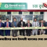 হজযাত্রীদের জন্য ইসলামী ব্যাংকের সেবা কেন্দ্র