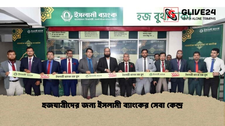 হজযাত্রীদের জন্য ইসলামী ব্যাংকের সেবা কেন্দ্র
