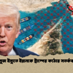 হরমুজ ইস্যুতে ইরানকে ট্রাম্পের কঠোর সতর্কবার্তা হরমুজ ইস্যুতে ইরানকে ট্রাম্পের কঠোর সতর্কবার্তা