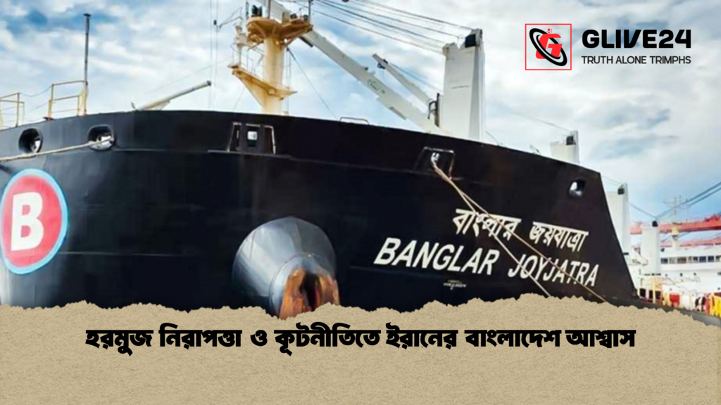 হরমুজ নিরাপত্তা ও কূটনীতিতে ইরানের বাংলাদেশ আশ্বাস 1 হরমুজ নিরাপত্তা ও কূটনীতিতে ইরানের বাংলাদেশ আশ্বাস হরমুজ নিরাপত্তা ও কূটনীতিতে ইরানের বাংলাদেশ আশ্বাস