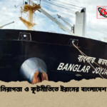 হরমুজ নিরাপত্তা ও কূটনীতিতে ইরানের বাংলাদেশ আশ্বাস হরমুজ নিরাপত্তা ও কূটনীতিতে ইরানের বাংলাদেশ আশ্বাস