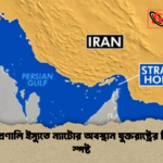 হরমুজ প্রণালি ইস্যুতে ন্যাটোর অবস্থান যুক্তরাষ্ট্রের বিপরীতে স্পষ্ট হরমুজ প্রণালি ইস্যুতে ন্যাটোর অবস্থান যুক্তরাষ্ট্রের বিপরীতে স্পষ্ট